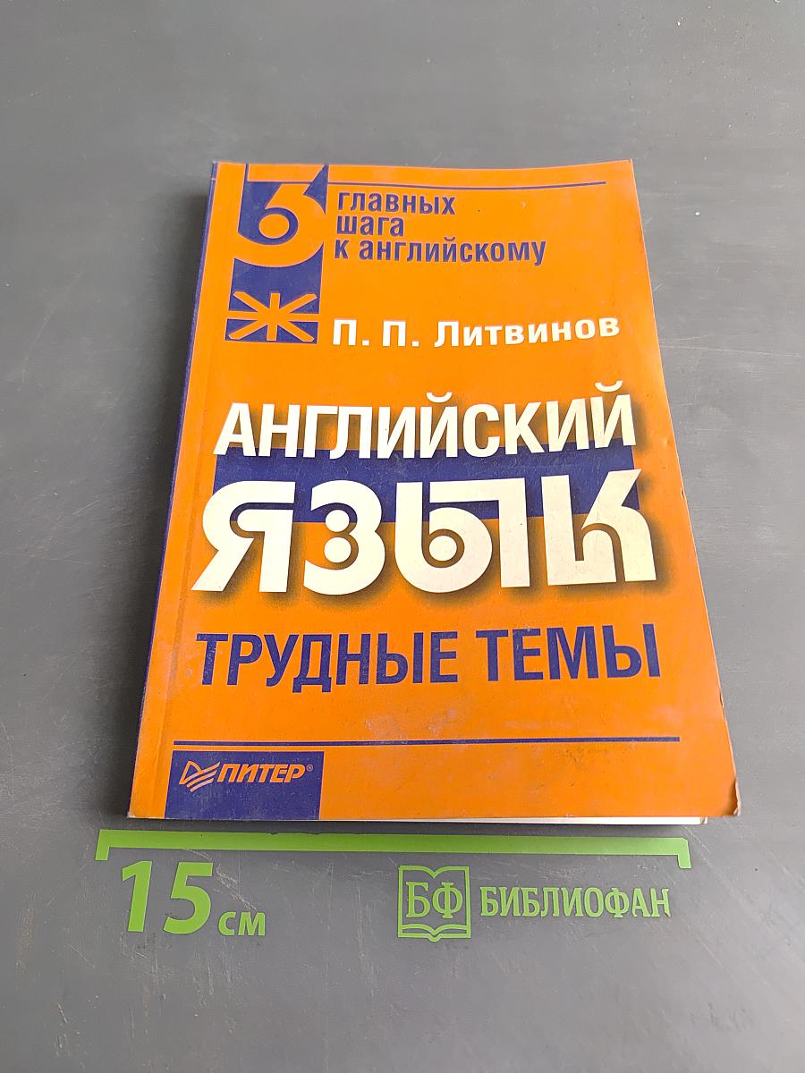 Английский язык. Трудные темы