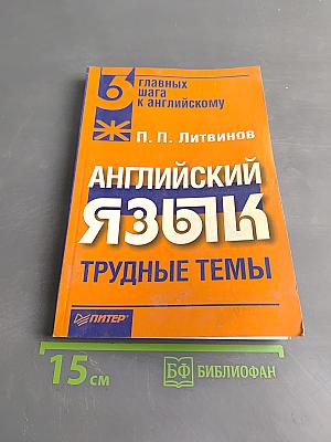 Английский язык. Трудные темы