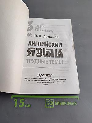 Английский язык. Трудные темы
