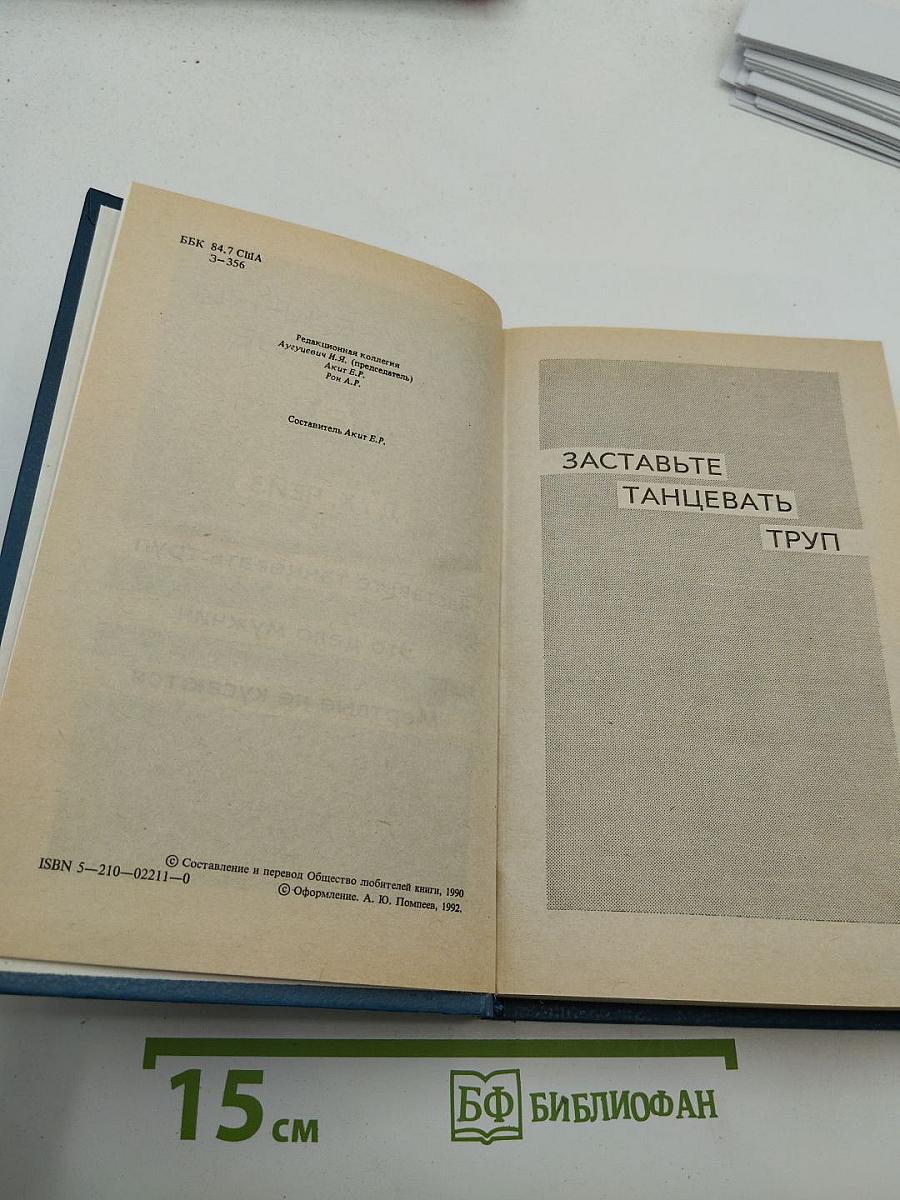 Зарубежный детектив. Том 2. Заставьте танцевать труп. Это дело мужчин. Мёртвые не кусаются