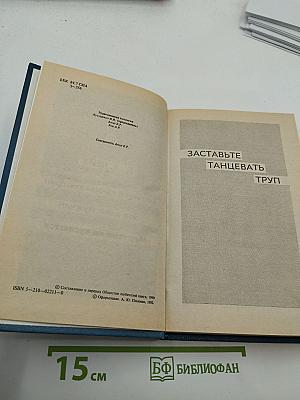 Зарубежный детектив. Том 2. Заставьте танцевать труп. Это дело мужчин. Мёртвые не кусаются