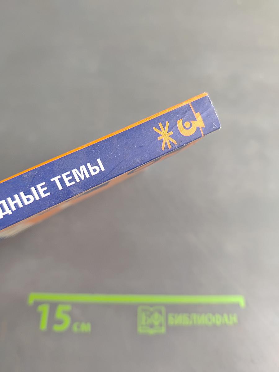Английский язык. Трудные темы