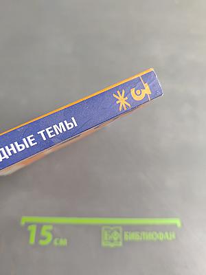 Английский язык. Трудные темы