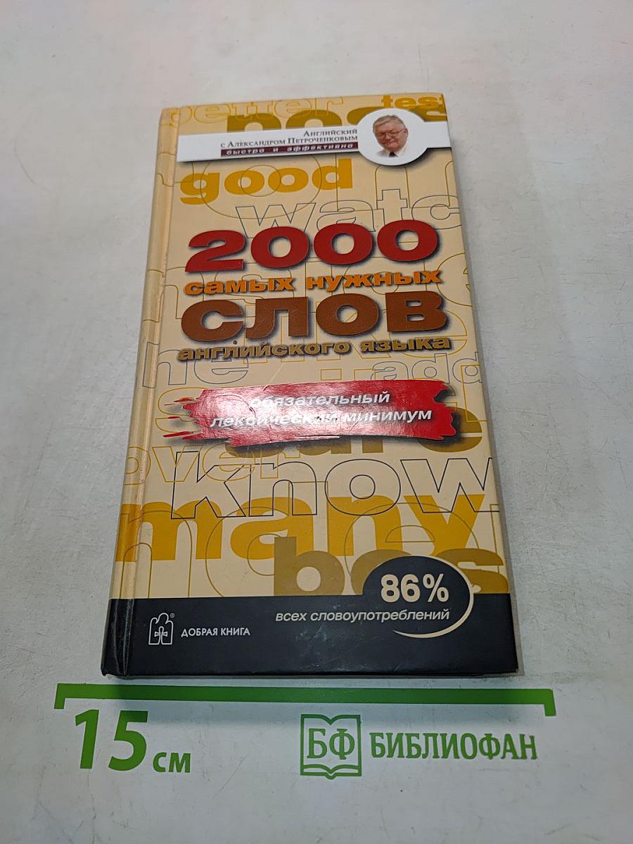 2000 самых нужных слов английского языка. Английский лексический минимум