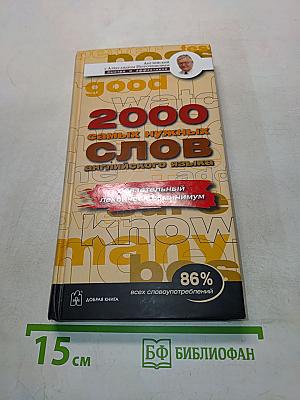 2000 самых нужных слов английского языка. Английский лексический минимум