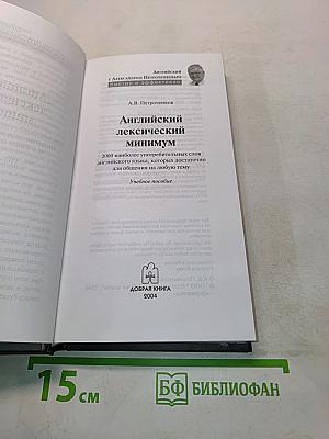 2000 самых нужных слов английского языка. Английский лексический минимум