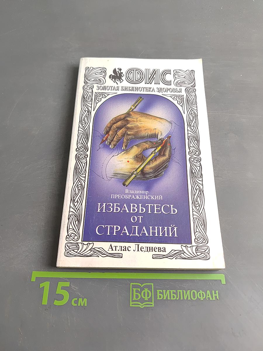 Избавьтесь от страданий
