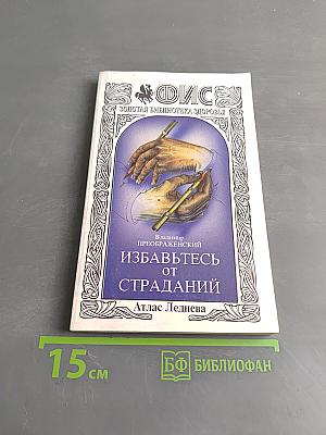 Избавьтесь от страданий