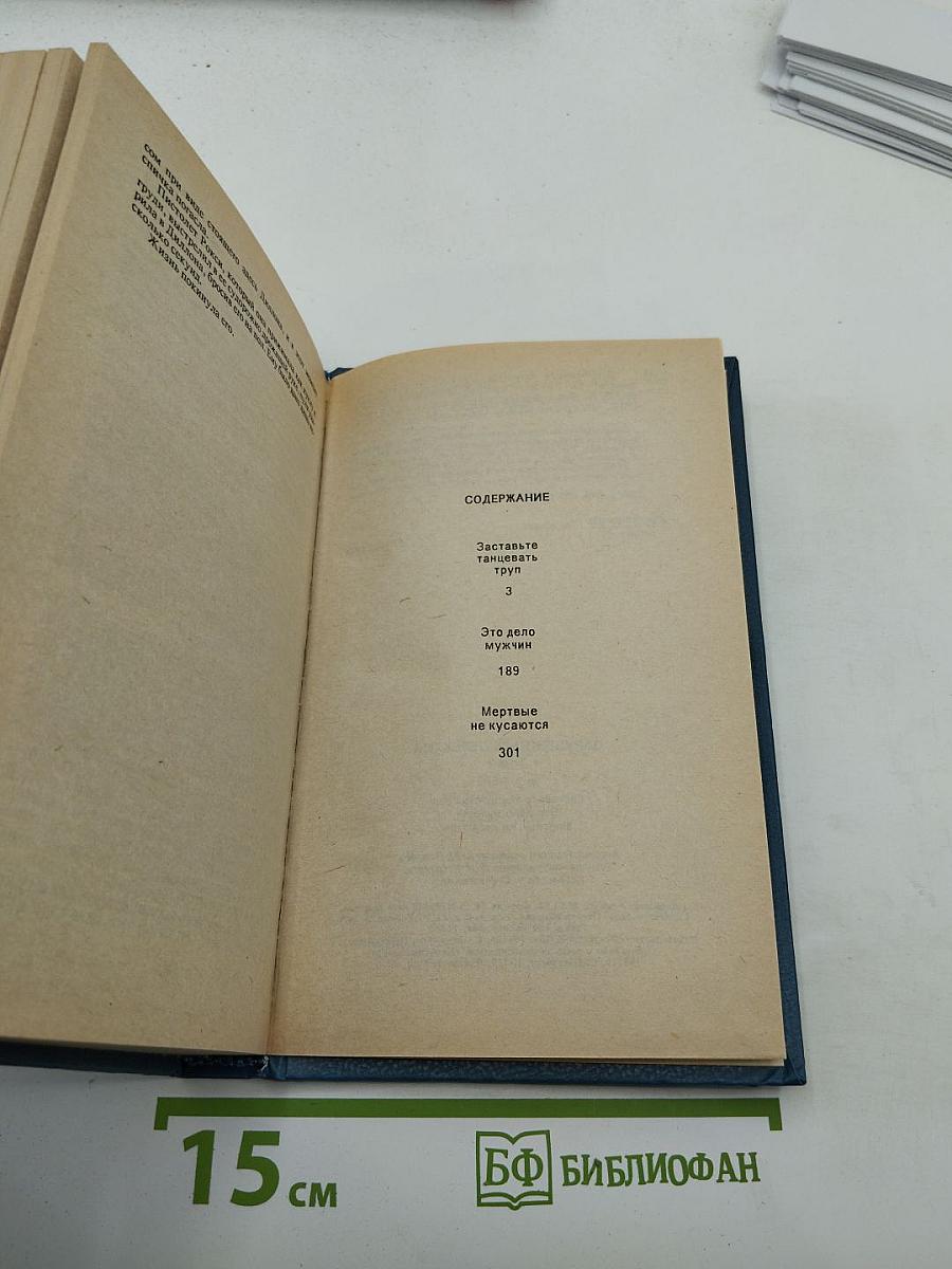 Зарубежный детектив. Том 2. Заставьте танцевать труп. Это дело мужчин. Мёртвые не кусаются