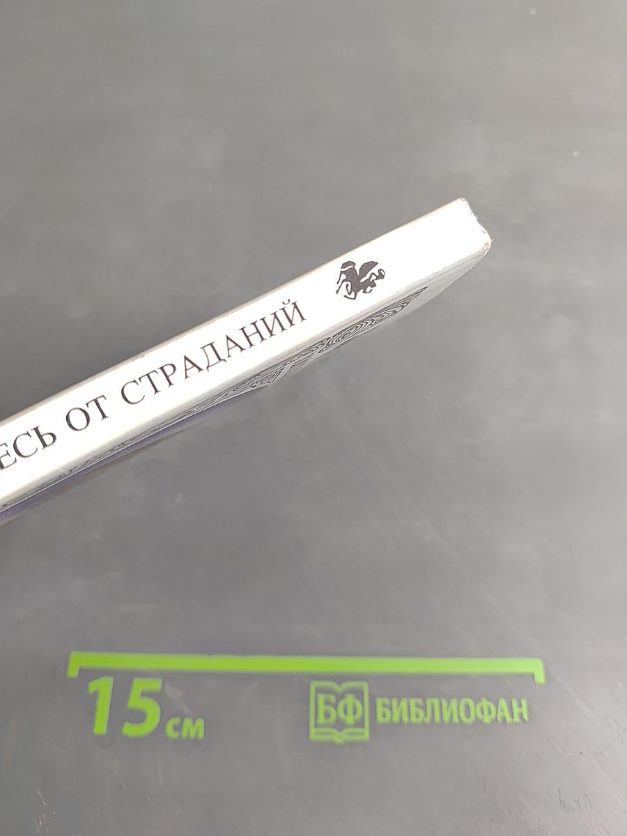 Избавьтесь от страданий