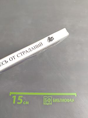Избавьтесь от страданий