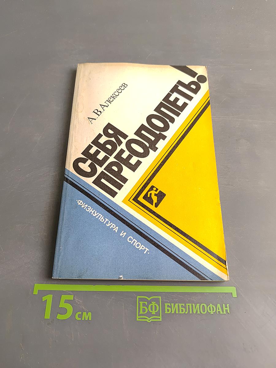 Себя преодолеть!