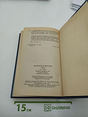 Зарубежный детектив. Том 2. Заставьте танцевать труп. Это дело мужчин. Мёртвые не кусаются
