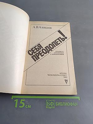 Себя преодолеть!