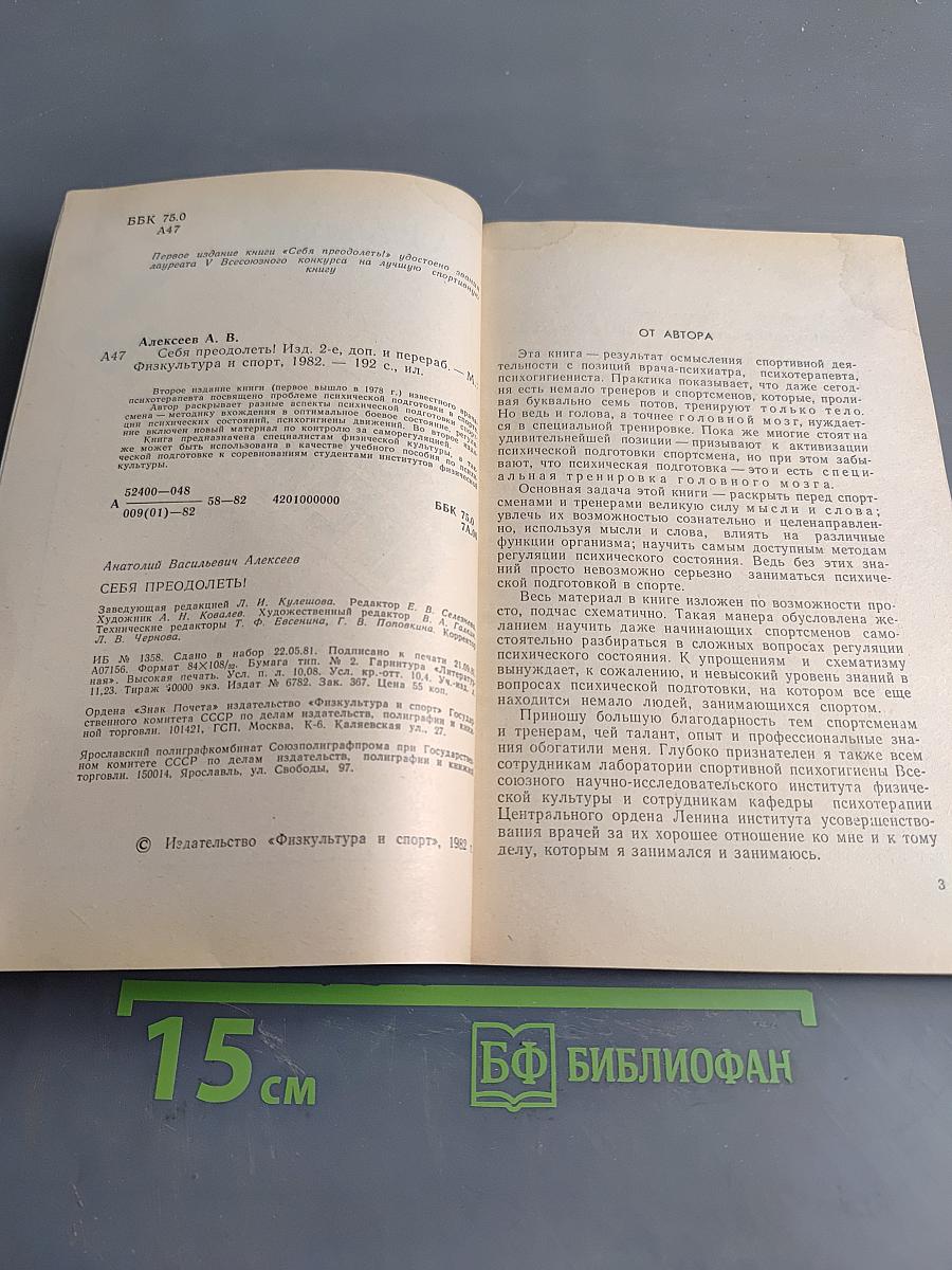 Себя преодолеть!