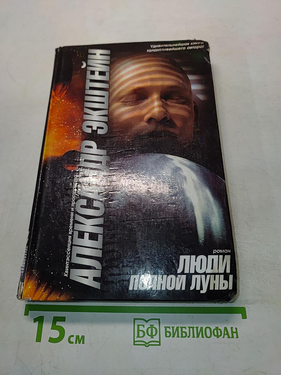 Люди полной луны