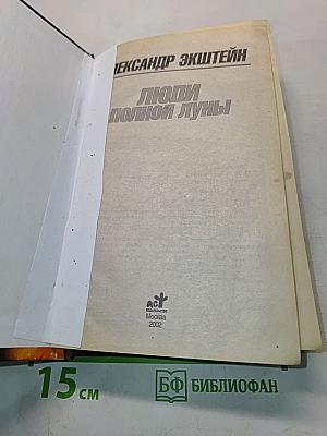 Люди полной луны