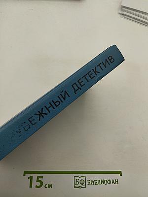 Зарубежный детектив. Том 2. Заставьте танцевать труп. Это дело мужчин. Мёртвые не кусаются