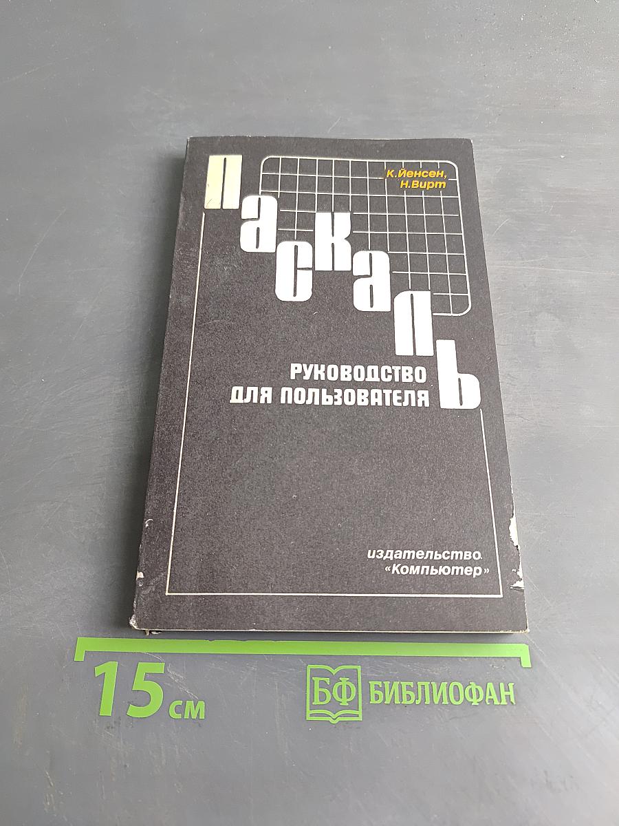 Паскаль: Руководство для пользователя