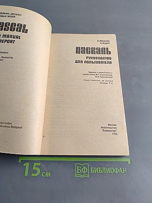 Паскаль: Руководство для пользователя