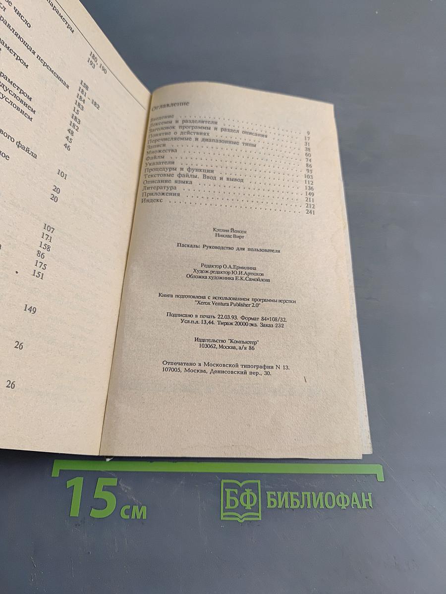 Паскаль: Руководство для пользователя