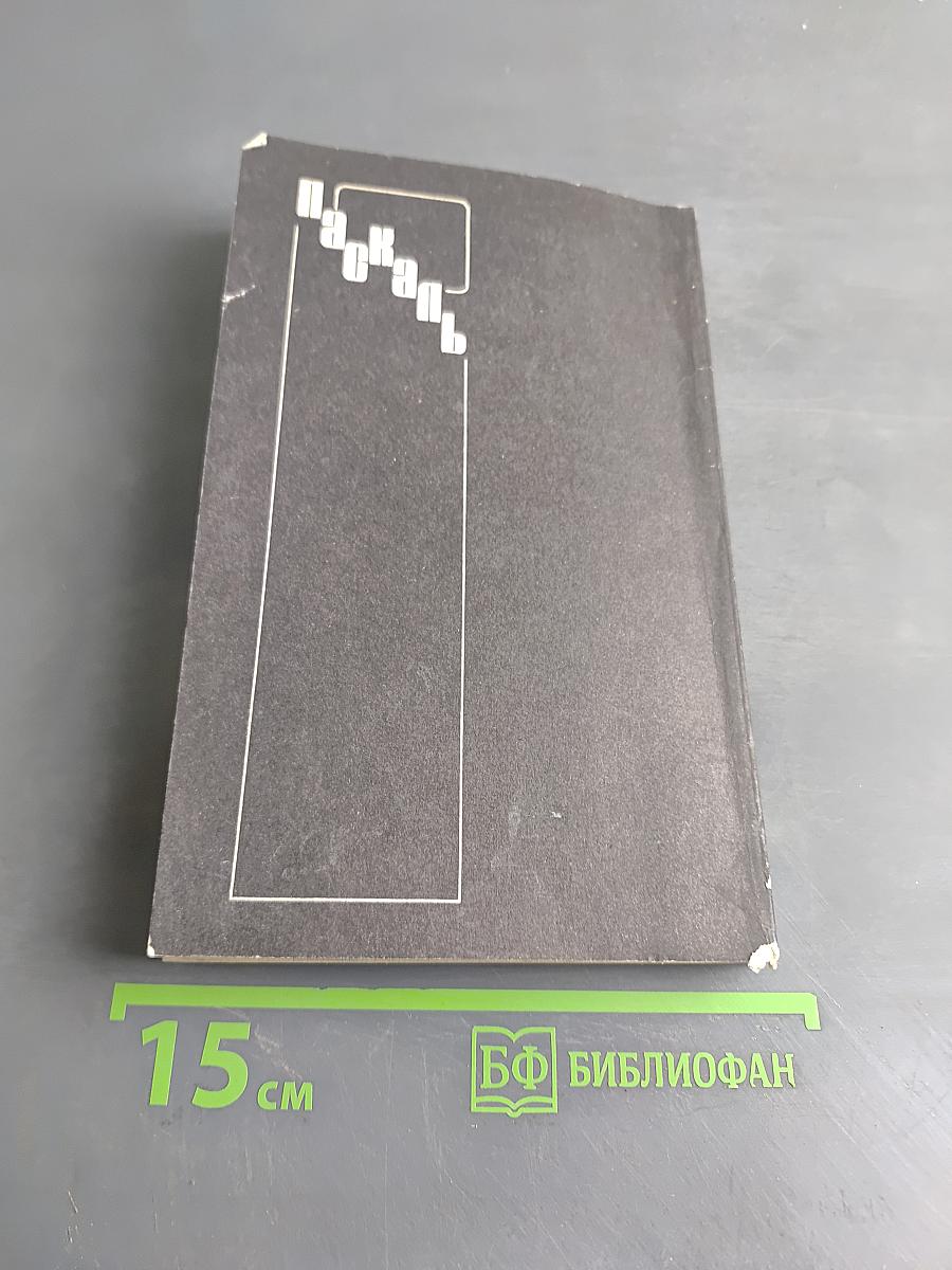 Паскаль: Руководство для пользователя