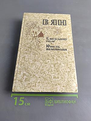 К последнему морю. Юность полководца