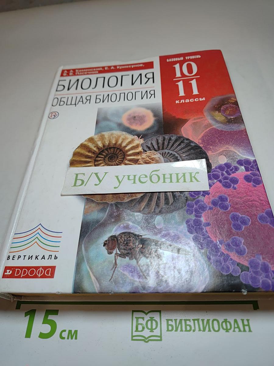 Биология. Общая биология. 10-11 классы