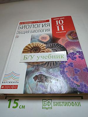 Биология. Общая биология. 10-11 классы