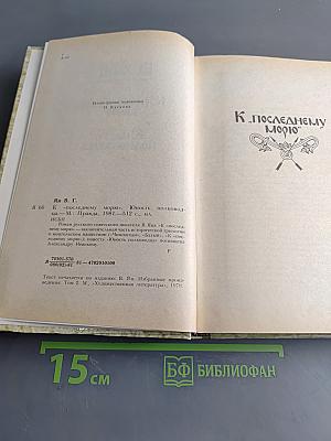 К последнему морю. Юность полководца