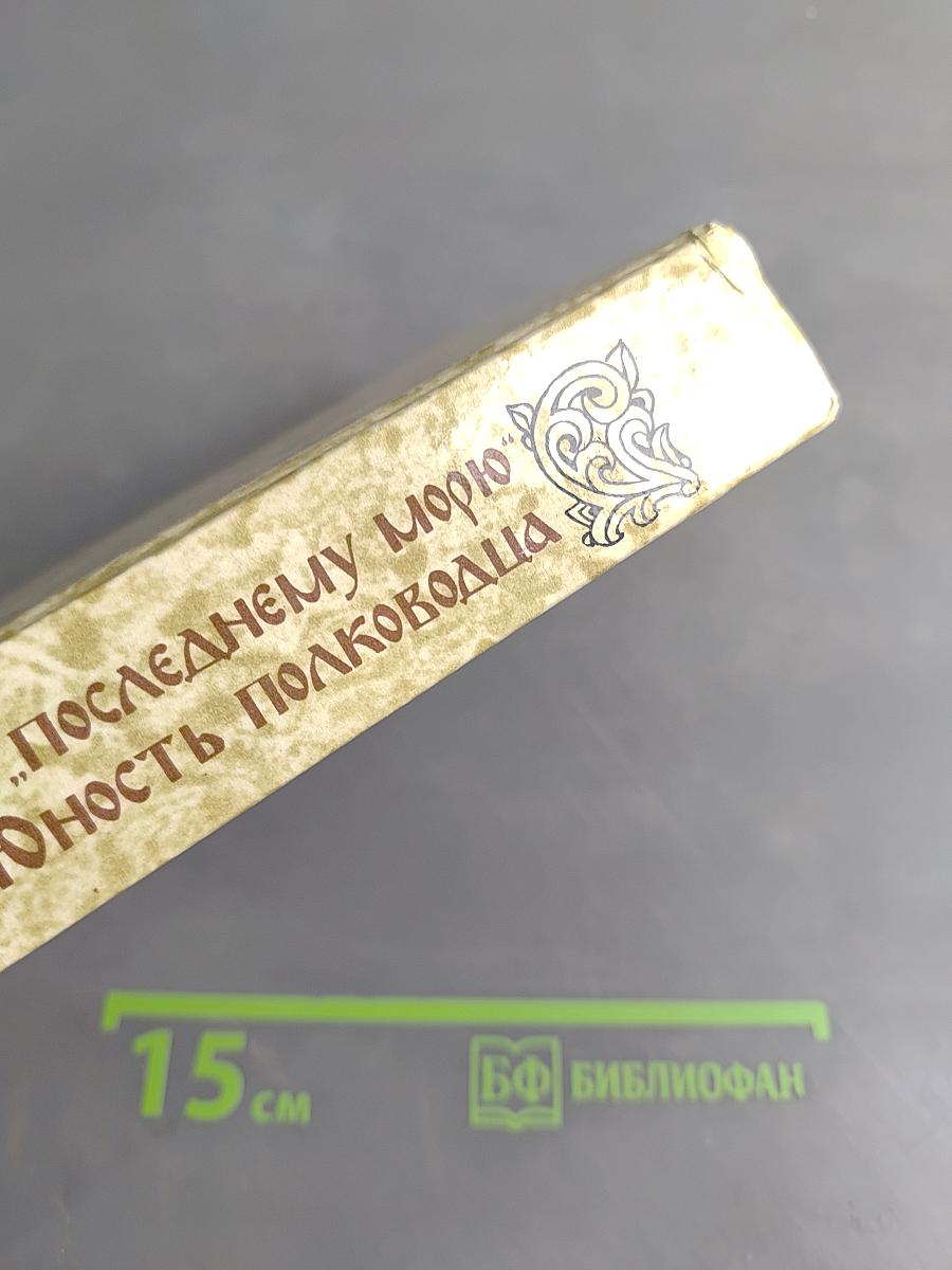 К последнему морю. Юность полководца
