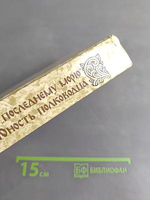 К последнему морю. Юность полководца
