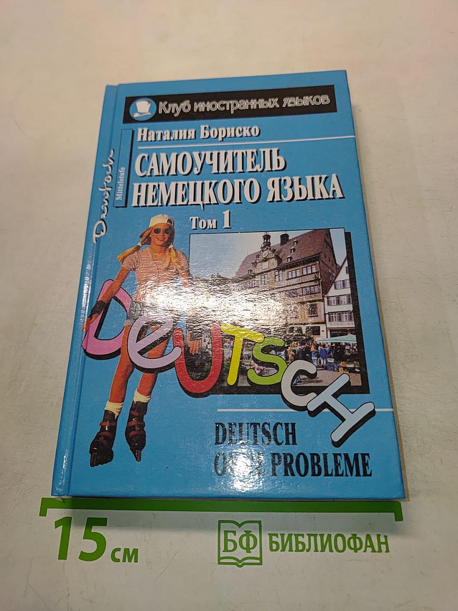 Самоучитель немецкого языка. Том 1