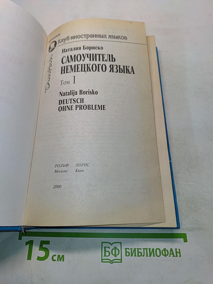 Самоучитель немецкого языка. Том 1