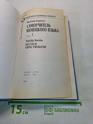 Самоучитель немецкого языка. Том 1