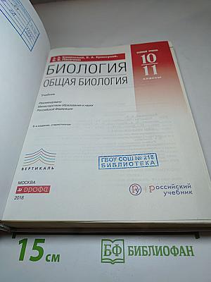 Биология. Общая биология. 10-11 классы
