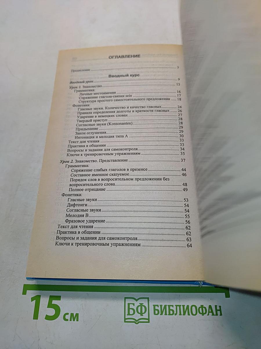 Самоучитель немецкого языка. Том 1