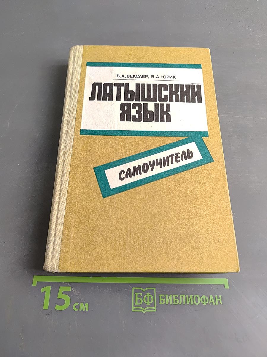 Латышский язык. Самоучитель
