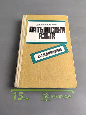 Латышский язык. Самоучитель