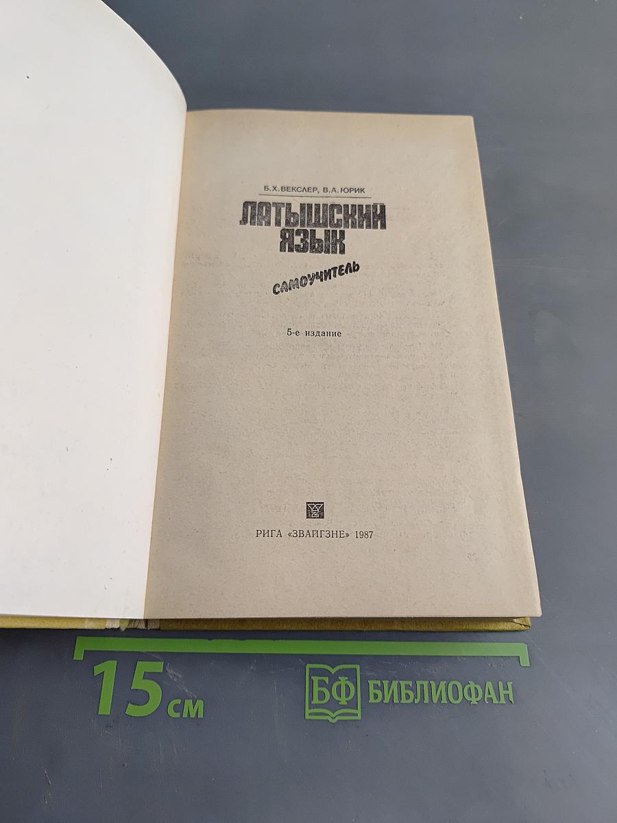 Латышский язык. Самоучитель