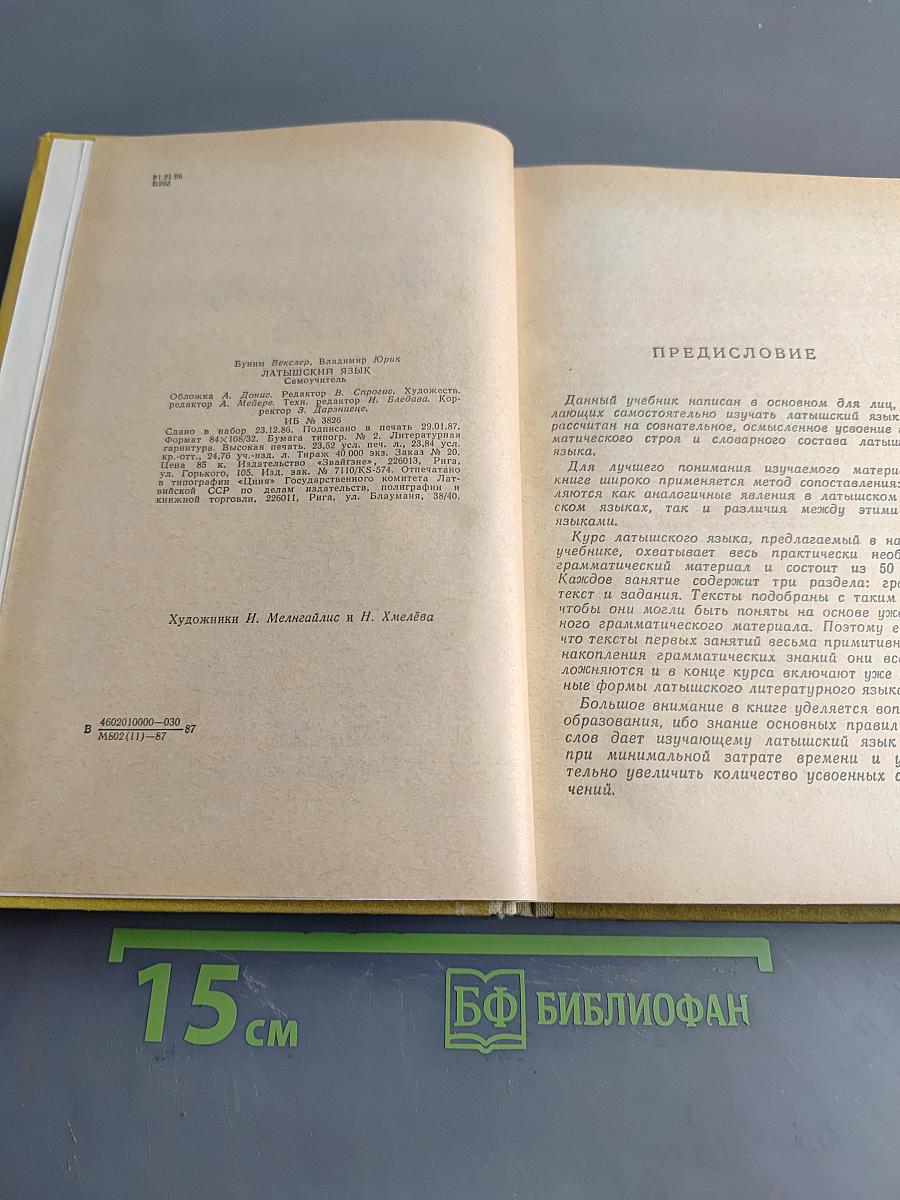 Латышский язык. Самоучитель