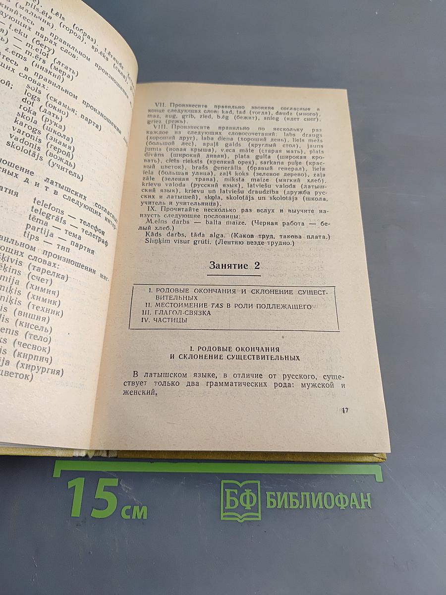 Латышский язык. Самоучитель