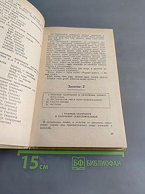 Латышский язык. Самоучитель