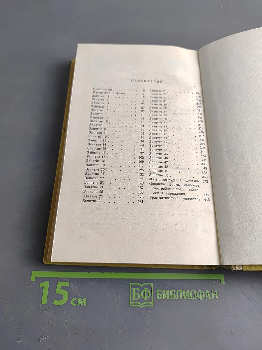 Латышский язык. Самоучитель