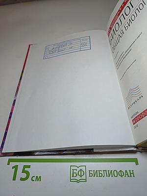 Биология. Общая биология. 10-11 классы