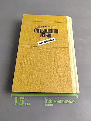 Латышский язык. Самоучитель