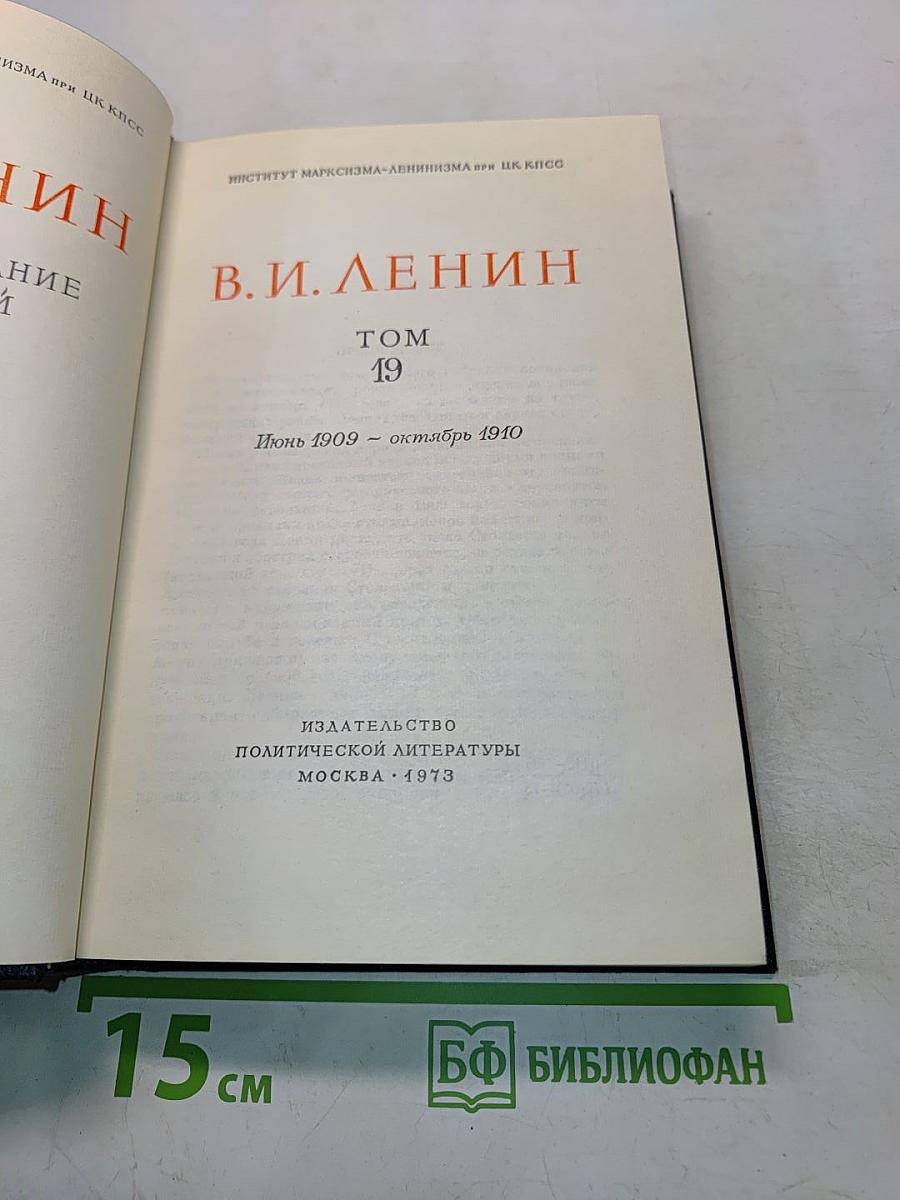 Полное собрание сочинений. Том 19