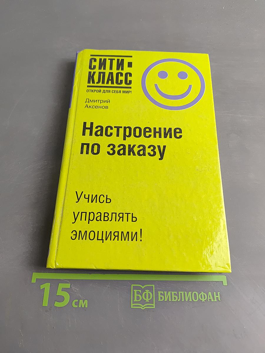 Настроение по заказу