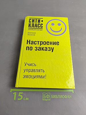 Настроение по заказу