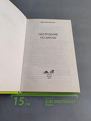 Настроение по заказу